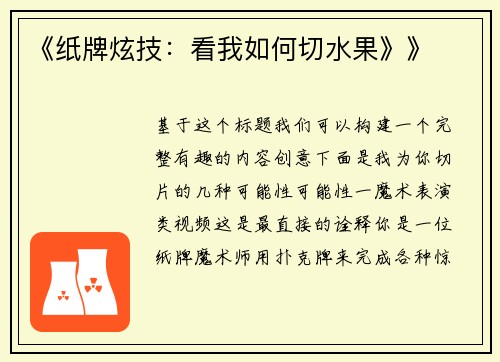《纸牌炫技：看我如何切水果》》