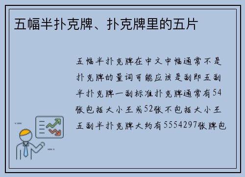 五幅半扑克牌、扑克牌里的五片